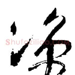 涼