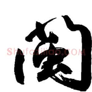 闽