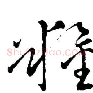 粮