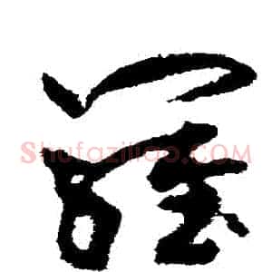 羅