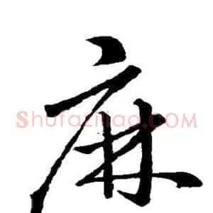 麻