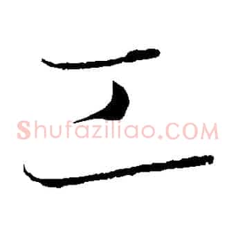 工