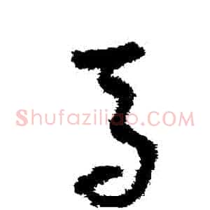 馬