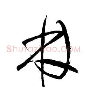 林