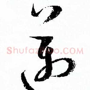 邁