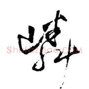 嶙