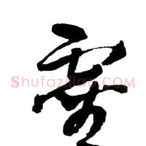 灵