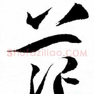 茫