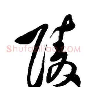 陵