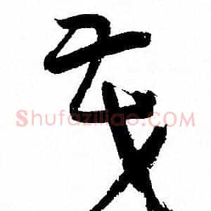 茂