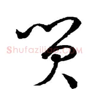 貿