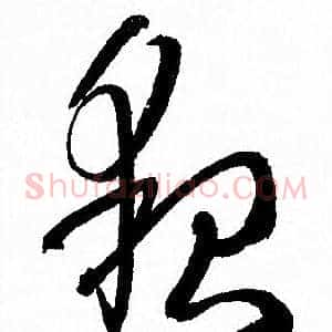 貌