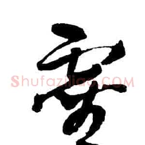 靈