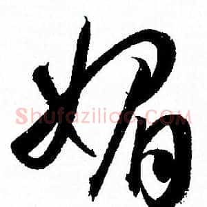 媚