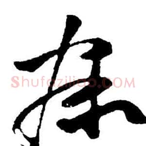 寐