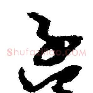 孟