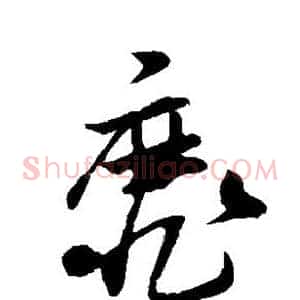靡