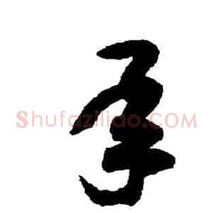 承