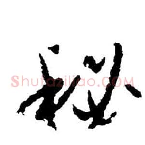 秘