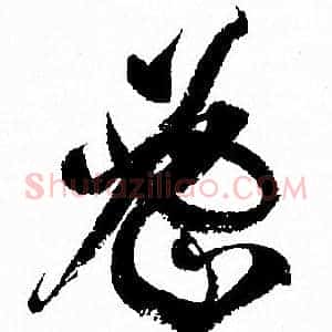 密