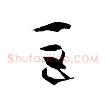 巨