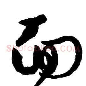 麵