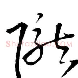 隴