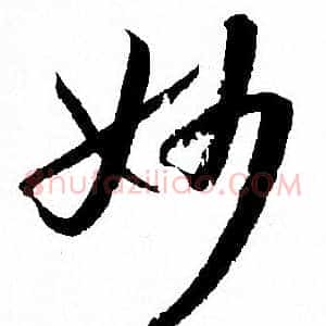 妙