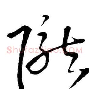 陇