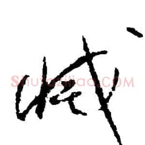 滅