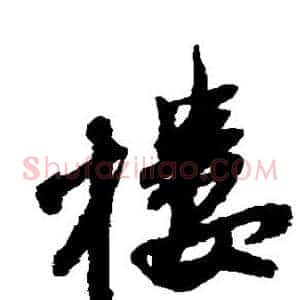 楼