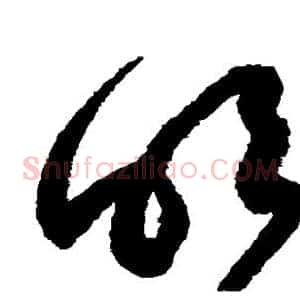 明