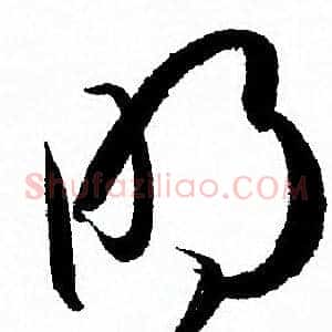 明