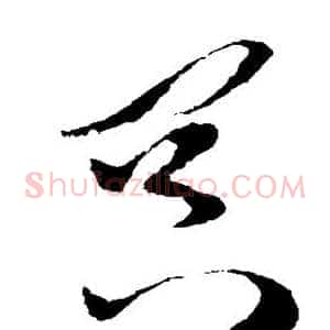 冥