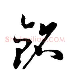 铭