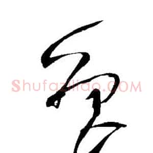 鲁