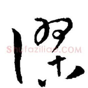 谬