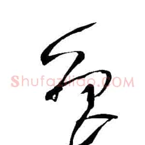 魯