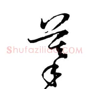 摹