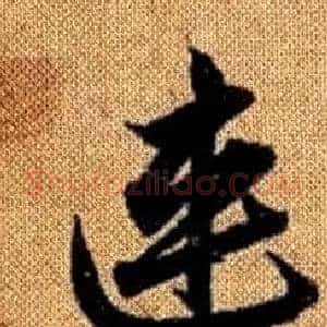 連