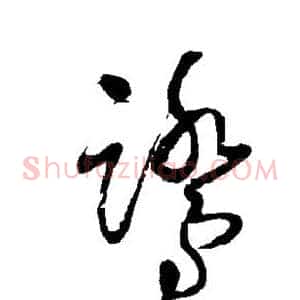 鹭