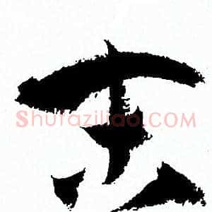 末