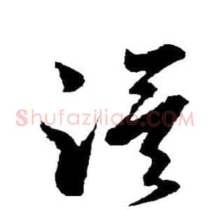 漠