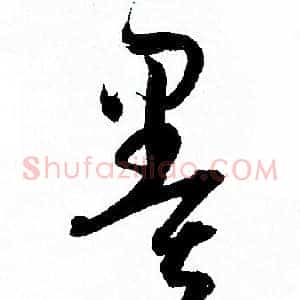 墨