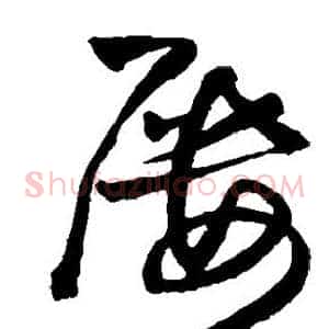 屡