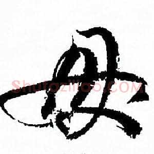 母