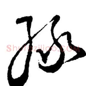绿