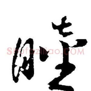 睦