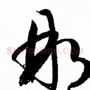 那