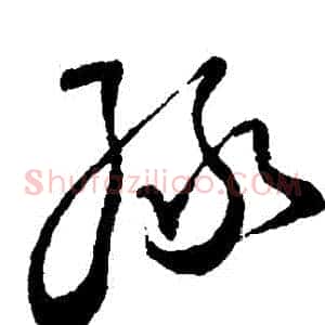綠